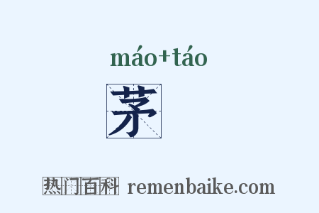 茅绹是什么意思的图片